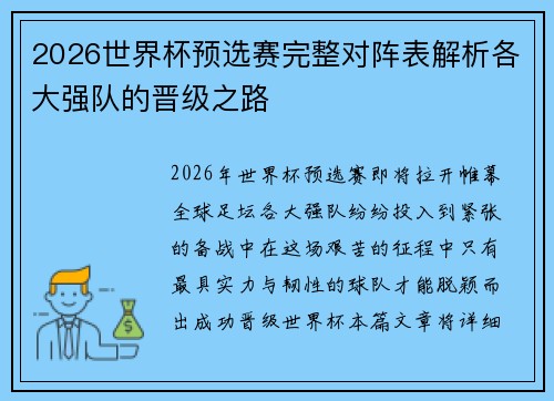 2026世界杯预选赛完整对阵表解析各大强队的晋级之路