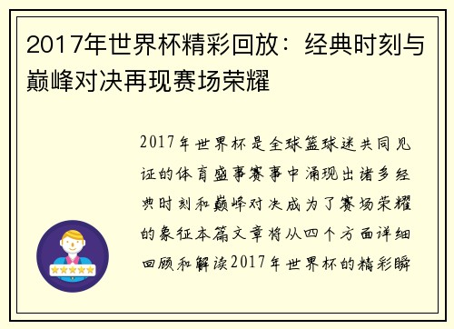 2017年世界杯精彩回放：经典时刻与巅峰对决再现赛场荣耀
