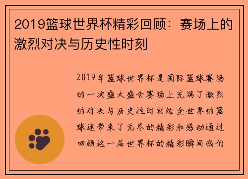 2019篮球世界杯精彩回顾：赛场上的激烈对决与历史性时刻