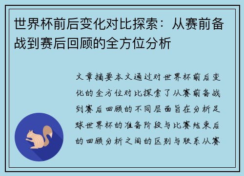 世界杯前后变化对比探索：从赛前备战到赛后回顾的全方位分析