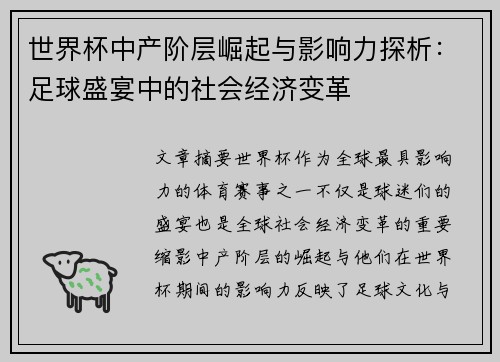 世界杯中产阶层崛起与影响力探析：足球盛宴中的社会经济变革
