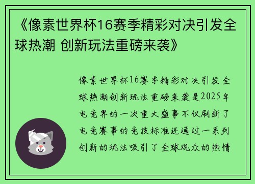 《像素世界杯16赛季精彩对决引发全球热潮 创新玩法重磅来袭》