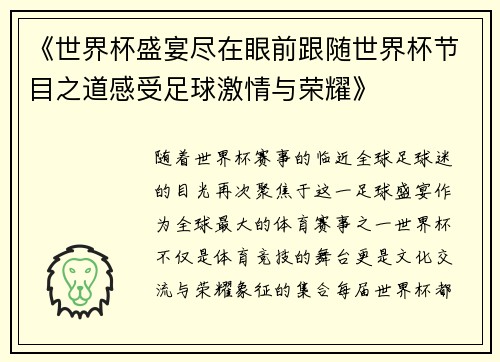 《世界杯盛宴尽在眼前跟随世界杯节目之道感受足球激情与荣耀》