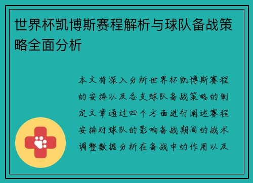 世界杯凯博斯赛程解析与球队备战策略全面分析