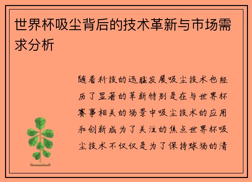世界杯吸尘背后的技术革新与市场需求分析
