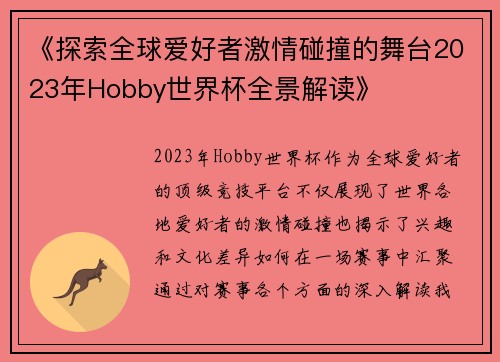 《探索全球爱好者激情碰撞的舞台2023年Hobby世界杯全景解读》