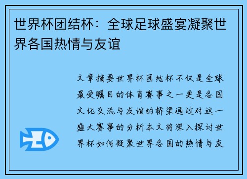 世界杯团结杯：全球足球盛宴凝聚世界各国热情与友谊
