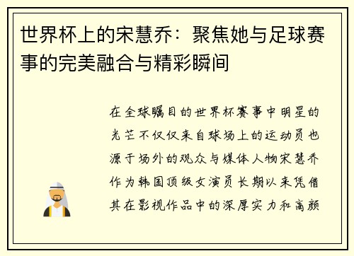 世界杯上的宋慧乔：聚焦她与足球赛事的完美融合与精彩瞬间