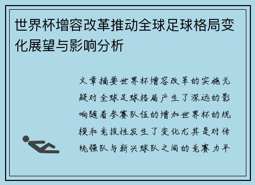 世界杯增容改革推动全球足球格局变化展望与影响分析