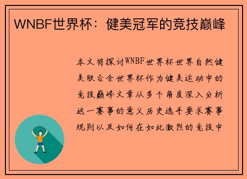 WNBF世界杯：健美冠军的竞技巅峰