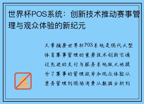 世界杯POS系统：创新技术推动赛事管理与观众体验的新纪元
