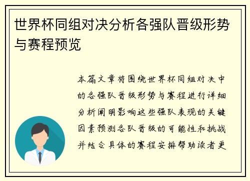 世界杯同组对决分析各强队晋级形势与赛程预览
