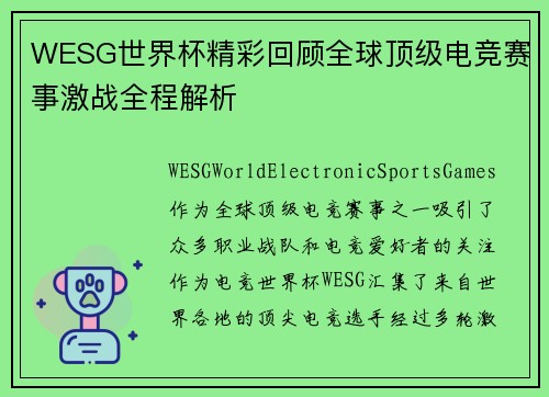 WESG世界杯精彩回顾全球顶级电竞赛事激战全程解析