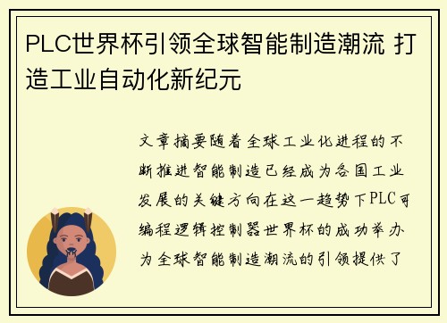 PLC世界杯引领全球智能制造潮流 打造工业自动化新纪元