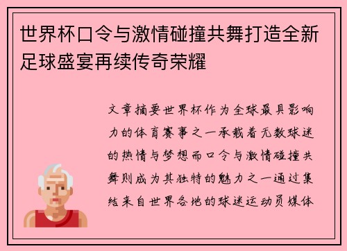 世界杯口令与激情碰撞共舞打造全新足球盛宴再续传奇荣耀