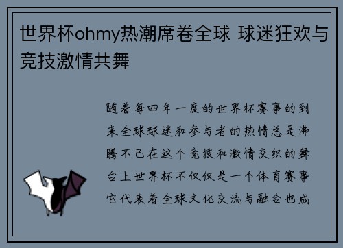 世界杯ohmy热潮席卷全球 球迷狂欢与竞技激情共舞