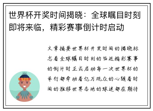 世界杯开奖时间揭晓：全球瞩目时刻即将来临，精彩赛事倒计时启动