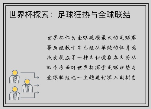 世界杯探索：足球狂热与全球联结