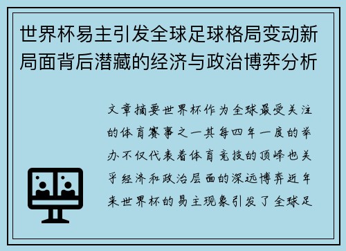 世界杯易主引发全球足球格局变动新局面背后潜藏的经济与政治博弈分析