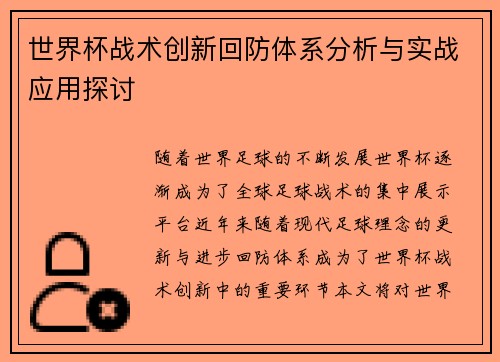 世界杯战术创新回防体系分析与实战应用探讨
