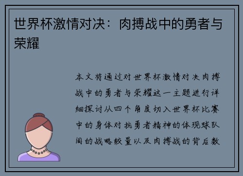 世界杯激情对决：肉搏战中的勇者与荣耀
