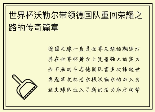 世界杯沃勒尔带领德国队重回荣耀之路的传奇篇章