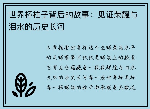世界杯柱子背后的故事：见证荣耀与泪水的历史长河