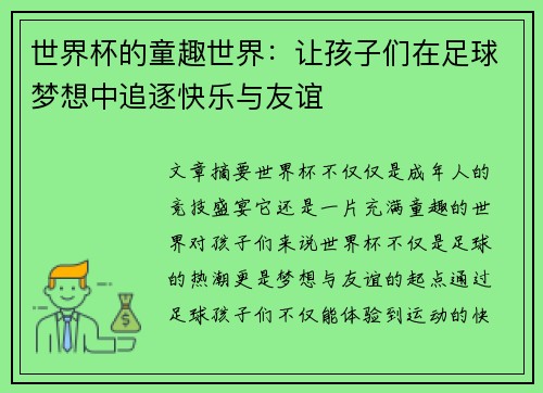世界杯的童趣世界：让孩子们在足球梦想中追逐快乐与友谊