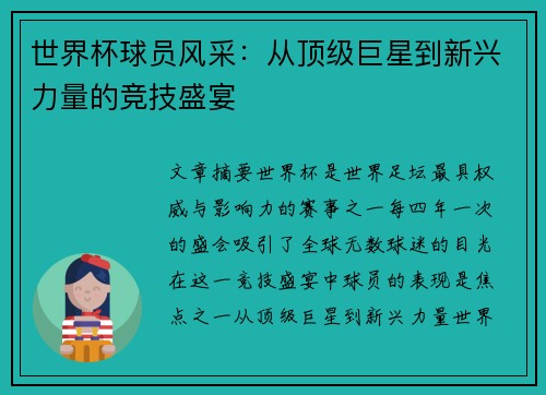 世界杯球员风采：从顶级巨星到新兴力量的竞技盛宴