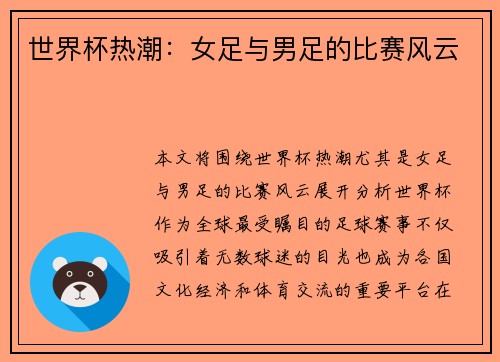 世界杯热潮：女足与男足的比赛风云