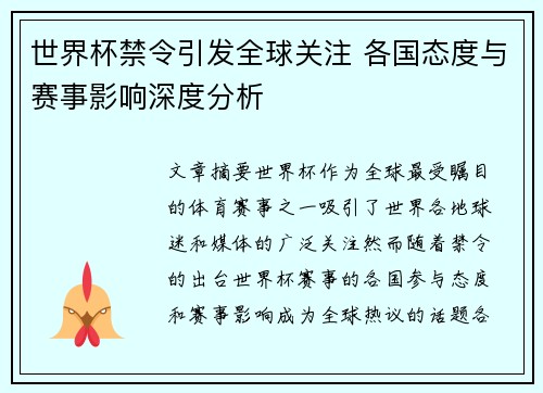 世界杯禁令引发全球关注 各国态度与赛事影响深度分析