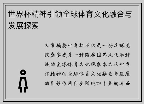 世界杯精神引领全球体育文化融合与发展探索
