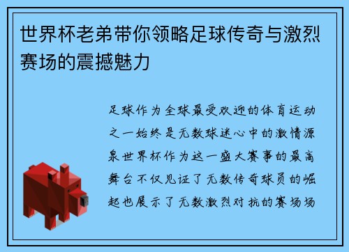 世界杯老弟带你领略足球传奇与激烈赛场的震撼魅力