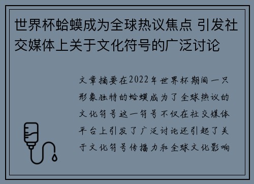世界杯蛤蟆成为全球热议焦点 引发社交媒体上关于文化符号的广泛讨论