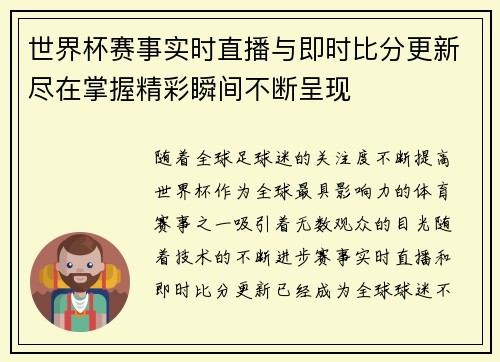 世界杯赛事实时直播与即时比分更新尽在掌握精彩瞬间不断呈现
