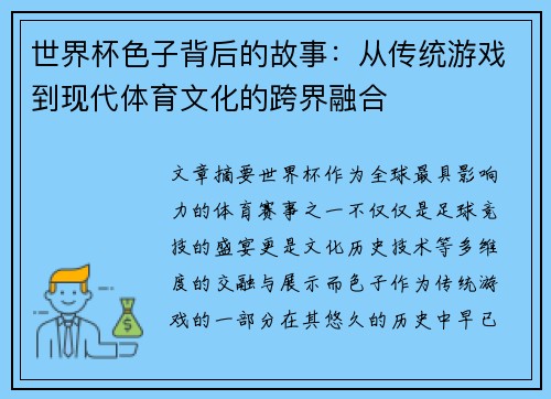 世界杯色子背后的故事：从传统游戏到现代体育文化的跨界融合
