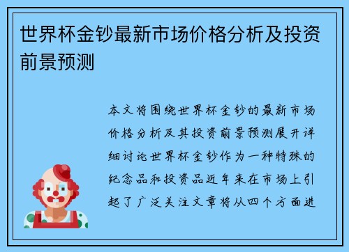 世界杯金钞最新市场价格分析及投资前景预测