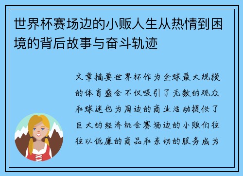 世界杯赛场边的小贩人生从热情到困境的背后故事与奋斗轨迹