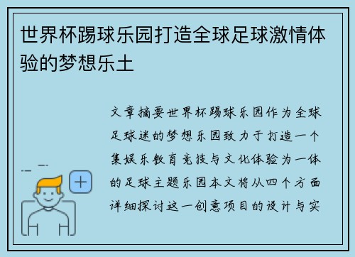 世界杯踢球乐园打造全球足球激情体验的梦想乐土