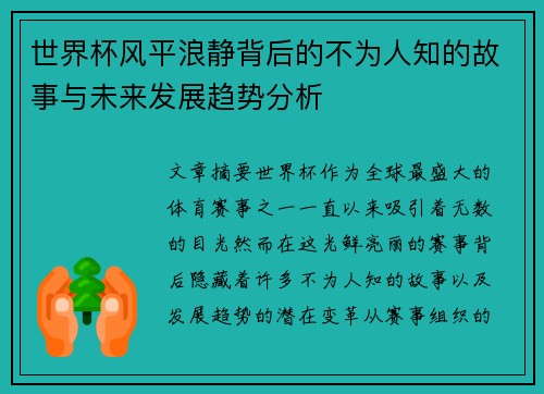 世界杯风平浪静背后的不为人知的故事与未来发展趋势分析