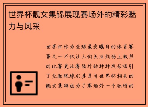 世界杯靓女集锦展现赛场外的精彩魅力与风采