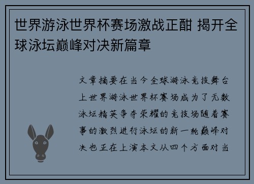 世界游泳世界杯赛场激战正酣 揭开全球泳坛巅峰对决新篇章
