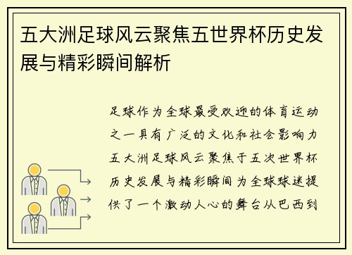 五大洲足球风云聚焦五世界杯历史发展与精彩瞬间解析