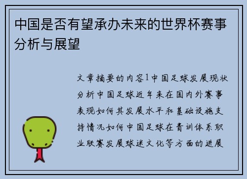 中国是否有望承办未来的世界杯赛事分析与展望