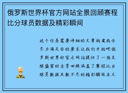 俄罗斯世界杯官方网站全景回顾赛程比分球员数据及精彩瞬间