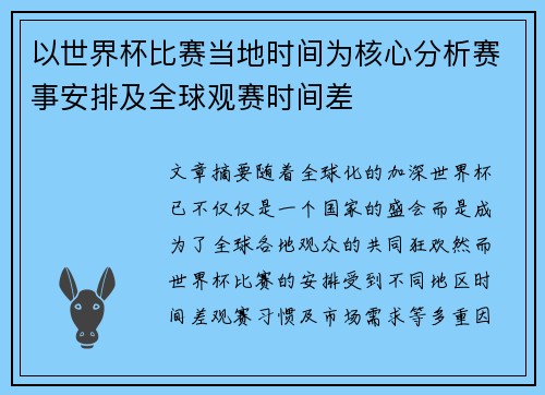 以世界杯比赛当地时间为核心分析赛事安排及全球观赛时间差