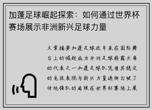 加蓬足球崛起探索：如何通过世界杯赛场展示非洲新兴足球力量