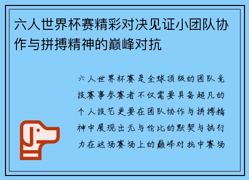 六人世界杯赛精彩对决见证小团队协作与拼搏精神的巅峰对抗