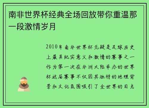 南非世界杯经典全场回放带你重温那一段激情岁月