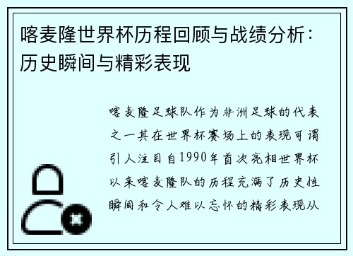 喀麦隆世界杯历程回顾与战绩分析：历史瞬间与精彩表现